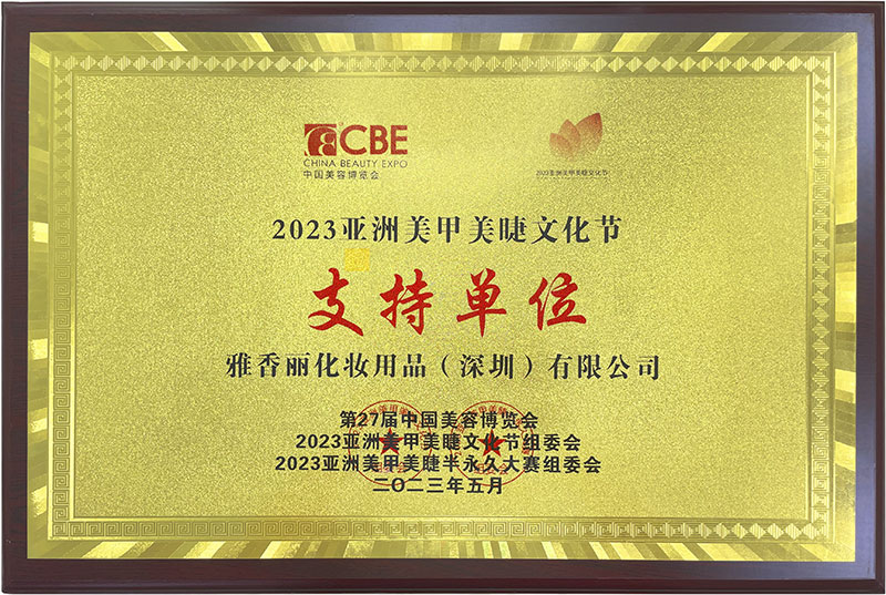 雅香麗2023CBE中國美容博覽會，亞洲美甲美睫文化節(jié)支持單位。