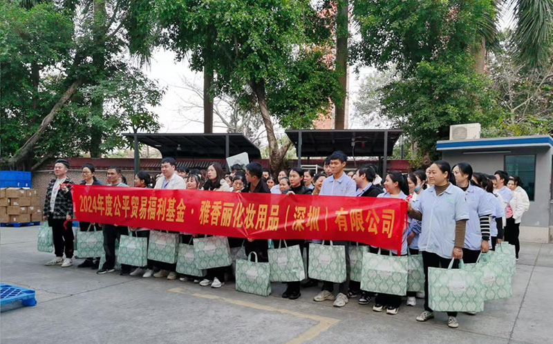 公平貿(mào)易暖人心，歡聲笑語(yǔ)迎元旦，雅香麗祝大家所愿皆所成，多喜樂(lè)、長(zhǎng)安寧！